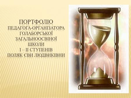 Проблема над якою працюю Розвиток творчих здібностей учнів.