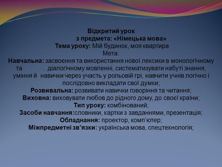 з предмета: «Німецька мова» Тема уроку: Мій будинок, моя квартира