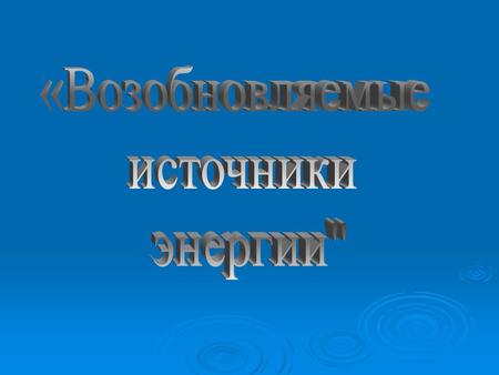 Вопросы 1.Виды энергии, потребляемой промышленностью и с / х в нашей стране 2. Альтернативные источниках энергии 3. Строительство в Беларуси АЭС : За.