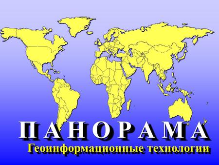 Геоинформационные технологии П А Н О Р А М А. Профессиональная ГИС «Карта 2005» («Панорама 9») с блоком геодезических расчетов.