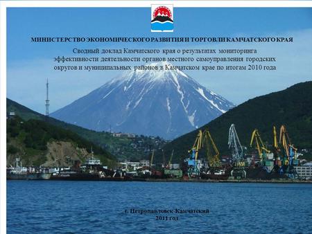 МИНИСТЕРСТВО ЭКОНОМИЧЕСКОГО РАЗВИТИЯ И ТОРГОВЛИ КАМЧАТСКОГО КРАЯ Сводный доклад Камчатского края о результатах мониторинга эффективности деятельности органов.