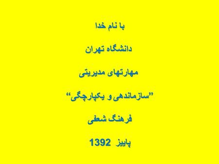 با نام خدا دانشگاه تهران دانشگاه تهران مهارتهای مدیریتی مهارتهای مدیریتی ” سازماندهی و یکپارچگی “ فرهنگ شعفی پاییز 1392.