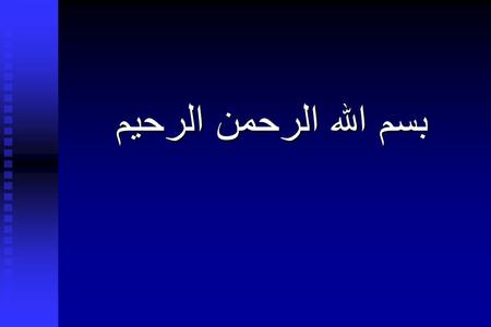 بسم الله الرحمن الرحيم. Introduction to Biostatistics Dr. Moataza Mahmoud Abdel Wahab Lecturer of Biostatistics High Institute of Public Health University.