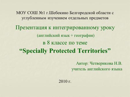 МОУ СОШ №1 г.Шебекино Белгородской области с углубленным изучением отдельных предметов Презентация к интегрированному уроку (английский язык + география)