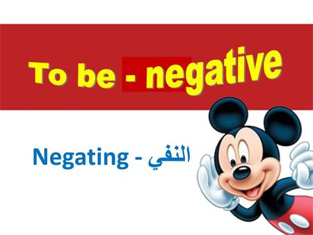 Negating - النفي * لكي ننفي الجملة : ” هو ذكي ” نقول ” هو ليس ذكي ”. * لكي ننفي الجملة : ” هم أذكياء ” نقول ” هم ليسوا أذكياء ”. *** ببساطة للنفي بالعربية.