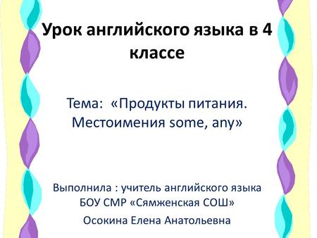 Урок английского языка в 4 классе