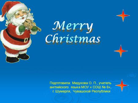 Праздник Рождества Подготовила: Мидукова О. П., учитель английского языка МОУ « СОШ № 6», г. Шумерля, Чувашской Республики.