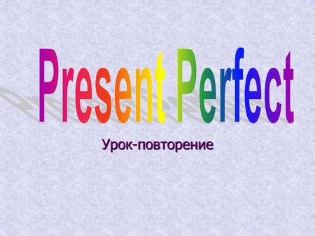 Present Perfect Урок-повторение.