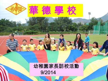 華 德 學 校華 德 學 校 幼稚園家長訪校活動 9/2014. 辦學宗旨 本著基督精神以愛及熱誠培育學生。 致力提供優良學習環境和設備，配合先 進教學法，讓學生在溫暖和愉快中，按 照本身能力進行主動或較獨立之學習。 培養正確公民意識，建立自信和參與社 會能力。