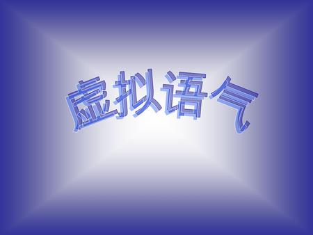 wish 引导的虚拟句 I wish I remembered the address. 我要是记得地址就好了。（真可惜我忘了） I wish he had not left. 要是他没有离开这里就好了。（他已离开） I wish it would rain tomorrow. 要是明天下雨就好了。（说话人以预料明天不会下雨）