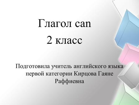 Глагол сan 2 класс Подготовила учитель английского языка первой категории Кирцова Гаяне Раффиевна.