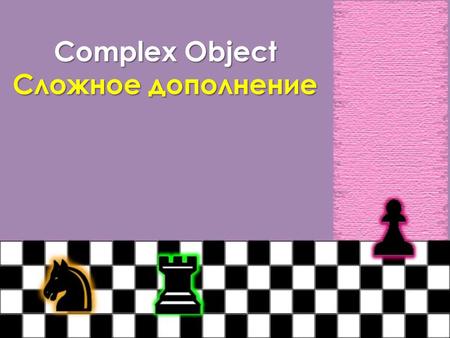 Complex Object Сложное дополнение.