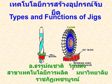 เทคโนโลยีการสร้างอุปกรณ์จับยึด