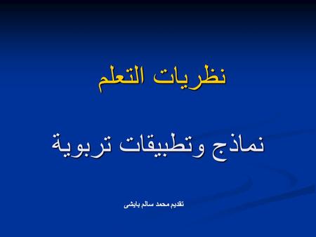 نظريات التعلم نماذج وتطبيقات تربوية