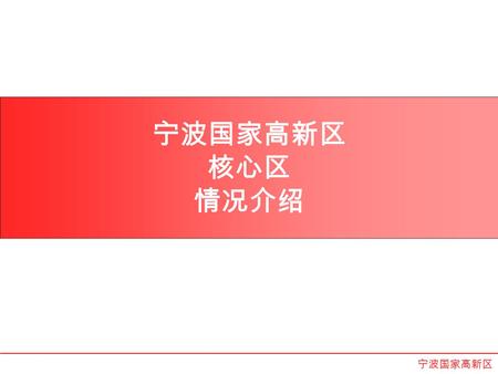 宁波国家高新区 核心区 情况介绍 宁波国家高新区.