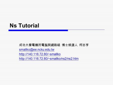 Ns Tutorial 成功大學電機所電腦與網路組 博士候選人 柯志亨