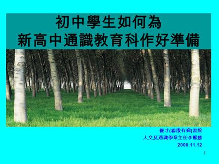 優才(楊殷有娣)書院 人文及通識學系主任李盤勝