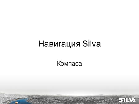 Навигация Silva Компаса. Компаса Outdoor Для ориентирования на местности Легкое считывание показаний.