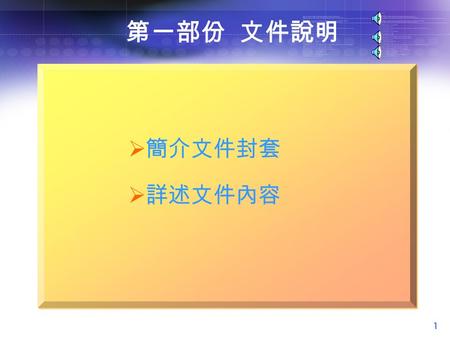 1 第一部份 文件說明  簡介文件封套  詳述文件內容 2 文 件 封 套文 件 封 套 文 件 封 套文 件 封 套 1. 周年權益報表  第一頁  第二頁 每年年度的投放供款項目分 配、帳戶資產及結餘的狀況 3. 帳戶明細表 本年各帳戶的詳細供款狀況 2. 投放資料摘要 最新投放資料.