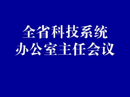 浙江省科技创新云服务平台 软件演示 主讲：杨朔 大家上午好，现在就由我来给各位介绍下我们的《浙江省科技创新云服务平台》系统。