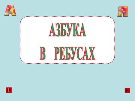 А Б В Г Д Е Ж З К И Л М Н П О РСТ У Ф Х Ч Ш Щ Ю Э Я.