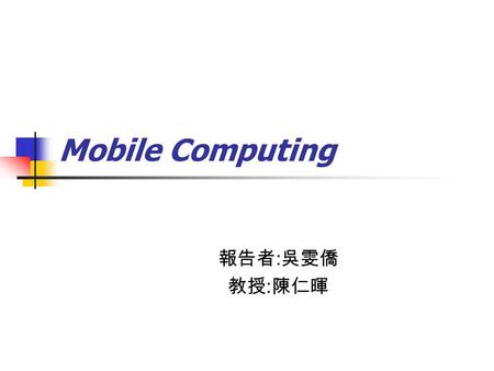 報告者 : 吳雯僑 教授 : 陳仁暉 Mobile Computing. Grid Coverage for Surveillance and Target Location in Distributed Sensor Networks 作者 : Krishnendu Chakrabarty, Senior.