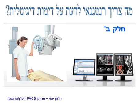 הלמן יוסי – מנהלן PACS קפלן/הרצפלד חלק ב'. AP PA.