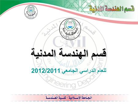 للعام الدراسي الجامعي 2012/2011