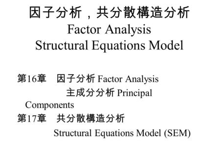 因子分析，共分散構造分析 Factor Analysis Structural Equations Model