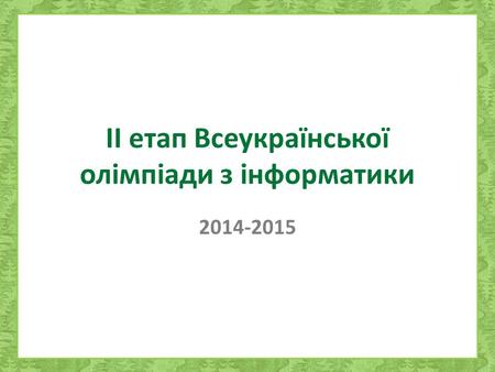 ІІ етап Всеукраїнської олімпіади з інформатики 2014-2015.