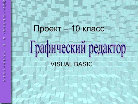 Проект – 10 класс VISUAL BASIC. Dim X1, X2, Y1, Y2, Rad, R, G, B As Byte, A1, A2, K As Single, C As Long Private Sub cmdScale_Click() ‘ Система координат.