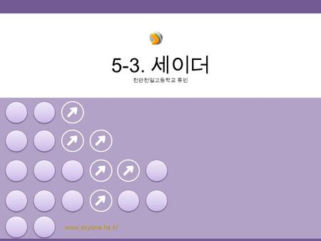 5-3. 세이더 천안천일고등학교 류빈 www.skyone.hs.kr. 1.Canvas 와 Paint 객체를 통해 화면에 원하는 도형을 그리고 속성을 변경하는 기본적인 방법에 대해 소개 한다. 2. 토스트로 메시지를 출력하는 방법과 스피커를 통해 소리를 출력하는 방법에.