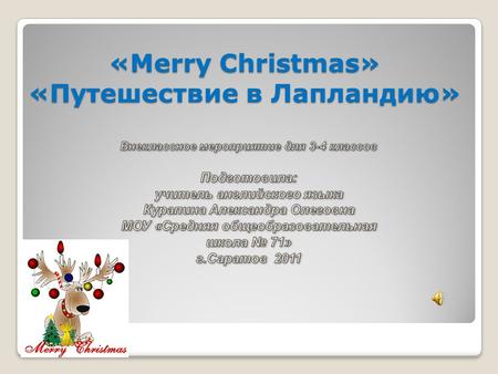 «Мerry Christmas» «Путешествие в Лапландию»