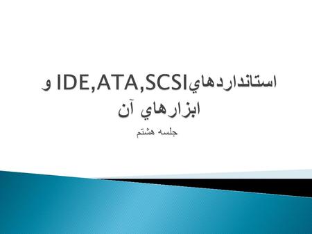 جلسه هشتم.  اولين ابزار ذخيره سازي اطلاعات بصورت مغناطيسي در سال 1978 توسط شرکت Seagate تحت استاندارد ST506 به بازار عرضه کرد. اين استاندارد بلافاصله.