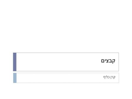 קבצים קרן כליף.