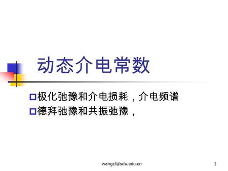 极化弛豫和介电损耗，介电频谱 德拜弛豫和共振弛豫，