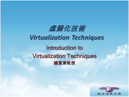 虛擬化技術 Virtualization Techniques