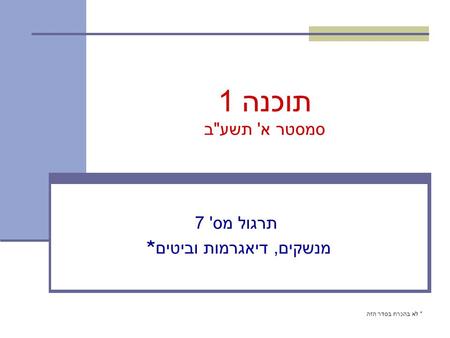 תוכנה 1 סמסטר א ' תשע  ב תרגול מס ' 7 * מנשקים, דיאגרמות וביטים * לא בהכרח בסדר הזה.