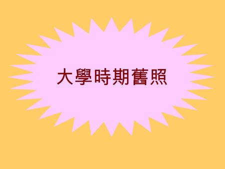 大學時期舊照.