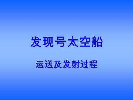 运送及发射过程 发现号太空船 2/49 接駁船帶來太空梭的載送器 3/49 4/49 直立組裝廠 載送器.