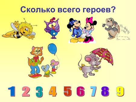 Сколько всего героев?. Помоги Пчелке собрать нектар 4+5 6+3 7+2 5+3 8+1 4+3 9+0 6+2 Найди выражения с ответом 9.