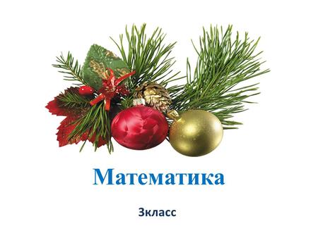 Математика 3класс. Задача - - 2 с. Сколько свечей в 6 наборах?