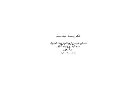 دكتورمحمد عبده مسلم أستاذ بيئة وفسيولوجيا الميكروبات المشارك قسم النبات والأحياء الدقيقة كلية العلوم جامعة لملك سعود.