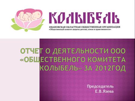 Председатель Е.В.Язева Направления работы КОЛЫБЕЛИ.