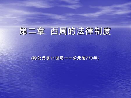 第二章 西周的法律制度 ( 约公元前 11 世纪一一公元前 770 年 ). 第一节 周初法制的指导思想 一、 “ 敬天保民 ” 一、 “ 敬天保民 ” 西周初年的统治者提出 “ 敬天保民 ” 的思想。 他们认为，要 “ 敬天 ” 必须 “ 保民 ”“ 安民 ” 。 “ 敬天 ” 是目的， “ 保民.