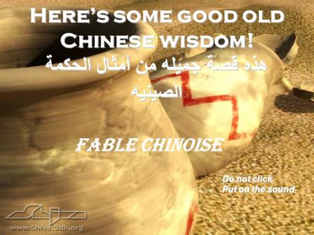 Here’s some good old Chinese wisdom! هذه قصة جميله من أمثال الحكمة الصينيه Do not click. Put on the sound Fable Chinoise.