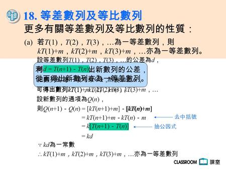 18. 等差數列及等比數列 更多有關等差數列及等比數列的性質： 若T(1)，T(2)，T(3)，…為一等差數列，則