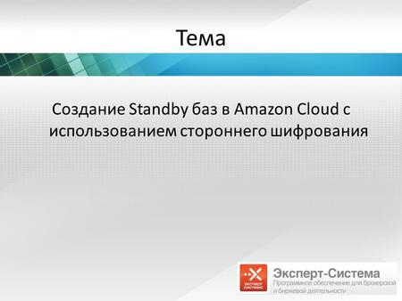 Тема Создание Standby баз в Amazon Cloud c использованием стороннего шифрования.