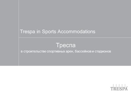 Trespa in Sports Accommodations Треспа в строительстве спортивных арен, бассейнов и стадионов.