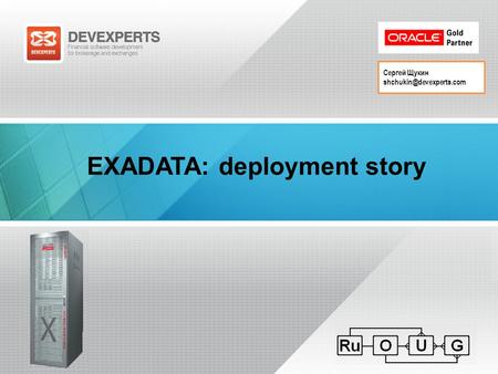 Сергей Щукин EXADATA: deployment story.